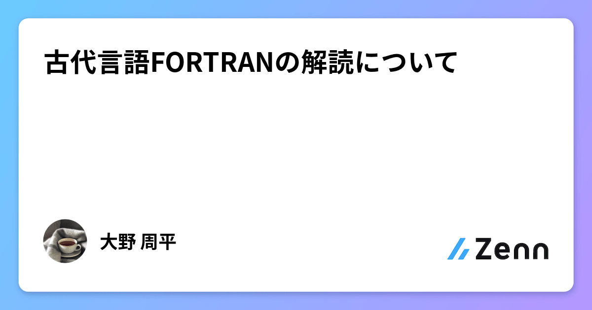 FORTRAN入門 Fortran備忘録(1) Fortran 90/95の超基本メモ #Fortran - Qiita